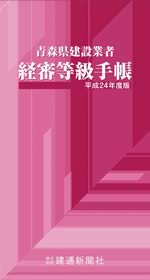 平成23年度版青森県建設業者経審等級手帳